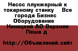 Насос плунжерный к токарному станку. - Все города Бизнес » Оборудование   . Ненецкий АО,Верхняя Пеша д.